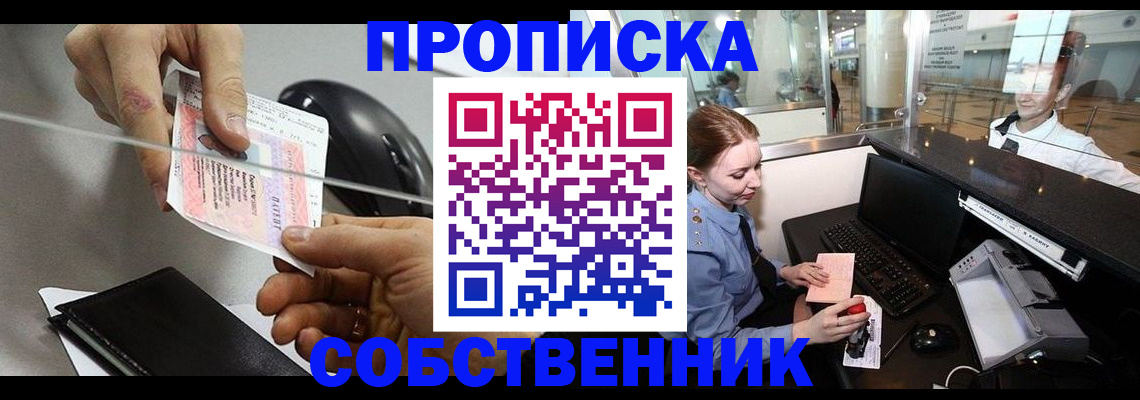 прописка законно в Янауле